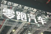 左手“卷價格”，右手“卷成本”，零跑逆襲背后的隱憂