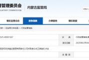 內(nèi)蒙古證監(jiān)局出手！盛股股權(quán)基金及白云飛因多項(xiàng)違規(guī)被責(zé)令改正
