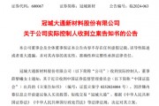 突發(fā)！冠城新材實(shí)控人被立案調(diào)查！