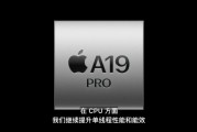 A19 Pro芯片發(fā)布，iPhone Air首發(fā)搭載，算力達(dá)上代3倍