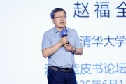 清華大學教授趙福全：AI正在快速改變，并將最終重塑社會