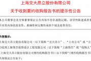 大股東官宣：提高收購價！