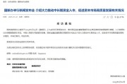 重磅預(yù)告！明天上午9時(shí)，吳清、廖岷、李忠、鄒瀾、肖遠(yuǎn)企將出席