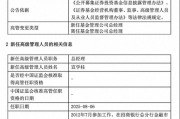 規(guī)?？s水至27億，北信瑞豐基金高管更迭上演"暗箱操作"？官宣總經理，但董事長"空降"不公告