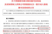 與前妻出現(xiàn)財產(chǎn)糾紛，這家A股公司實控人股份被司法凍結(jié)！