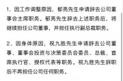 突發(fā)！萬(wàn)科董事會(huì)主席、總裁雙雙請(qǐng)辭