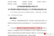 擬18億元“炒股”！江蘇國(guó)泰擬不超過(guò)18.306億證券投資 投資者質(zhì)疑為何不回購(gòu)股份 近年來(lái)證券投資收益不理想