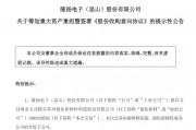 301389，籌劃重大資產(chǎn)重組