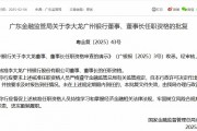 李大龍獲批擔(dān)任廣州銀行董事、董事長