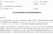 “1號”罰單！中郵證券