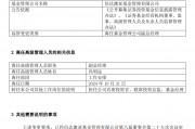 馮明遠(yuǎn)離任信達(dá)澳亞基金副總一職，高管隊伍開始縮編