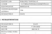 A股慢牛行情：財(cái)通資管規(guī)模大幅縮水，權(quán)益總監(jiān)突然離職？