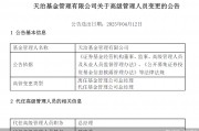 董事長、總經(jīng)理一個(gè)月內(nèi)先后離任！天治基金主動(dòng)權(quán)益類產(chǎn)品三年平均跌近30%