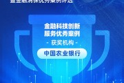 中國農(nóng)業(yè)銀行獲評(píng)“金融科技創(chuàng)新服務(wù)優(yōu)秀案例”：“金穗養(yǎng)老”數(shù)字服務(wù)工程，以科技之翼守護(hù)消費(fèi)者安心