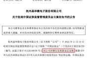 涉嫌信披違法違規(guī)！知名芯片股晶華微，被立案！