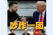 美烏首腦“談崩” ，美記者：報道白宮近30年，這場面前所未見！4分52秒，特澤會現(xiàn)場爭吵實(shí)錄曝光
