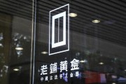 老鋪黃金H股占比提升至80.28%，影響有多大？