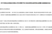 財達證券遭罰！因拼單賣私募、違規(guī)炒股……