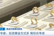品牌金飾每克價格超860元 投資黃金需注意什么？專家分析