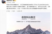 極氪與領克戰(zhàn)略整合后，新公司簡稱為“極氪科技集團”