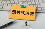 上月開店收錢、下月跑路失聯(lián)？人大代表建言預(yù)付式消費(fèi)監(jiān)管機(jī)制