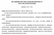 最新批復(fù)！逾20家中小金融機(jī)構(gòu)解散