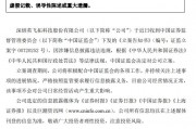 證監(jiān)會出手！因涉嫌信息披露違法違規(guī)，ST英飛拓被立案
