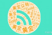 美國非農(nóng)數(shù)據(jù)前，黃金維持小幅震蕩，等待數(shù)據(jù)落地之后的方向選擇