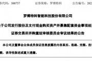 突變！市值超300億元的羅博特科重大資產(chǎn)重組，暫緩審議！