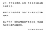 百濟神州股價大幅跳水！公司回應高管被查：所涉事件與企業(yè)無關(guān)