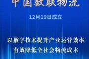 首家數(shù)據(jù)科技央企亮相！中國(guó)數(shù)聯(lián)物流在滬成立