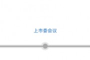 三次IPO告敗后杰理科技再闖北交所：擬募資超10億元，今年已分紅近1億元
