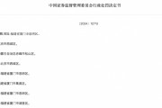 重罰！證監(jiān)會出手