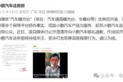 小鵬法務部出手：賠償+道歉，網友一片叫好！