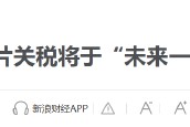 特朗普要對醫(yī)藥征收250%關(guān)稅？8月5日美股國際財經(jīng)要聞新浪財經(jīng)一網(wǎng)打盡