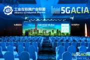 全球共繪“5G+工業(yè)互聯(lián)網(wǎng)”發(fā)展藍(lán)圖  國際合作開啟新征程