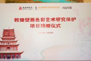 尚品宅配公益捐贈(zèng)守護(hù)敦煌文化瑰寶 研發(fā)新中式家居續(xù)寫絲路華章