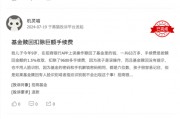 315在行動(dòng) | 招商基金被投訴：未成年誤操作贖回，巨額手續(xù)費(fèi)扣除引爭(zhēng)議