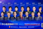 315投資者保護(hù)論壇|呼吁訴訟時(shí)效等制度突破！補(bǔ)齊投資者維權(quán)“短板” 一文讀懂大咖觀點(diǎn)