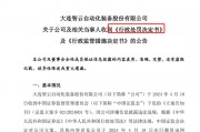董秘、財(cái)總、獨(dú)董年報(bào)前離職躲過一劫  94年“出納”頭鐵被罰50萬元