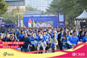 “專業(yè)同行、向新出發(fā)！”廣發(fā)證券四度攜手黃埔馬拉松，以專業(yè)陪伴共赴投資理財(cái)新征程
