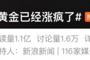 “黃金已經漲瘋了”上熱搜，多方緊急提醒