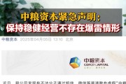 中糧資本緊急聲明：保持穩(wěn)健經(jīng)營(yíng) 不存在爆雷情形
