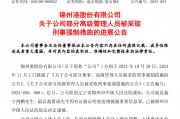 退市整理期，退市錦港高管被批捕！