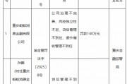 螞蟻消金被罰140萬元：公司治理不完善、風(fēng)控獨(dú)立性不足、貸后管理不到位、委外催收管理不到位