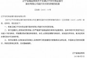 遼寧農(nóng)商行3名副行長(zhǎng)的任職資格獲批