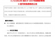 超百億港元！中國(guó)平安擬發(fā)零息可轉(zhuǎn)債，險(xiǎn)企為何發(fā)債忙？