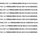 近90只中證A500相關(guān)產(chǎn)品上報，中小公募和券商資管都想在指數(shù)基金賽道爭一爭