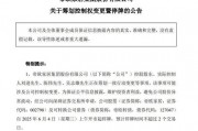 明起停牌！002798，籌劃控制權(quán)變更