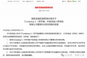中信保誠人壽董事長任職獲批！單季減虧14.34億元或是翻盤前奏